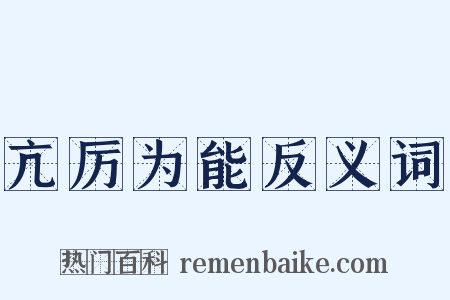 亢厉为能反义词是什么意思的图片